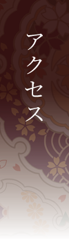 アクセス