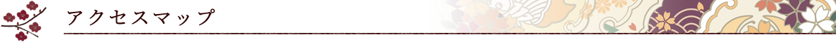 アクセスマップ