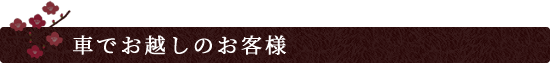 車でお越しのお客様