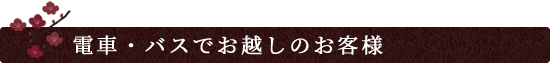電車・バスでお越しのお客様