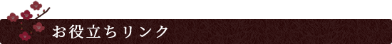 お役立ちリンク