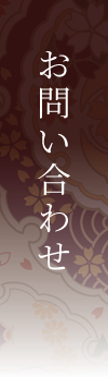 お問い合わせ