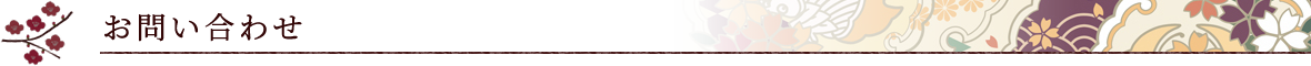 お問い合わせ