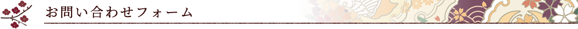 お問い合わせフォーム