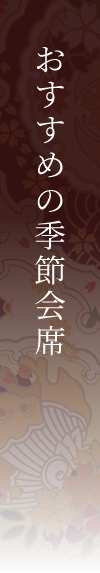 おすすめの季節会席