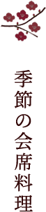 季節の会席料理