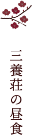 三養荘の昼食