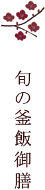 旬の釜飯御膳