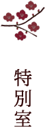 特別室