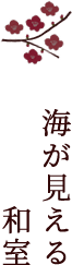 海が見える和室