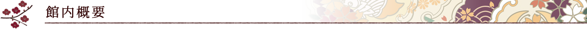 館内概要
