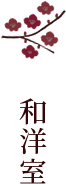 和洋室