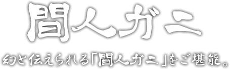 当館自慢のかに料理｜間人ガニ 幻と伝えられる「間人ガニ」をご堪能。