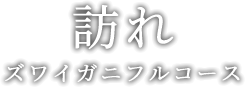 訪れ ズワイガニフルコース