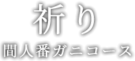 祈り 間人番ガニコース