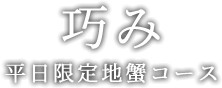 巧み 平日限定地蟹コース