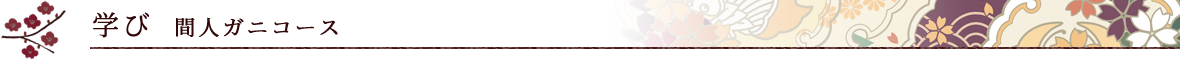 学び 間人ガニコース