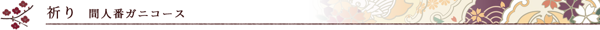 祈り 間人番ガニコース