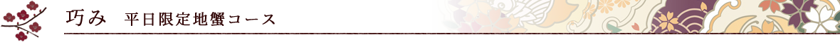 巧み 平日限定地蟹コース