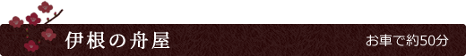 伊根の舟屋 お車で約50分