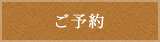ご予約