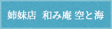 姉妹店　和み庵 空と海