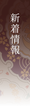 新着情報