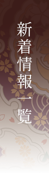 新着情報一覧