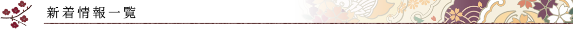 新着情報