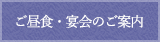 ご昼食・宴会のご案内
