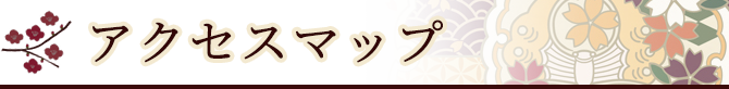 アクセスマップ