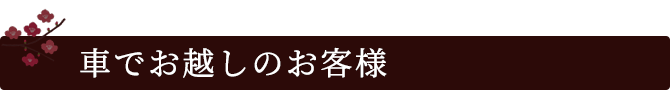 お車でお越しのお客様