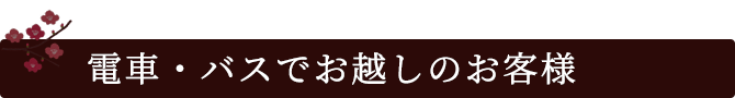 電車・バスでお越しのお客様