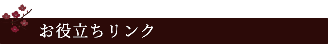 お役立ちリンク