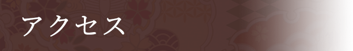 アクセス