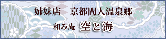 和み庵 空と海