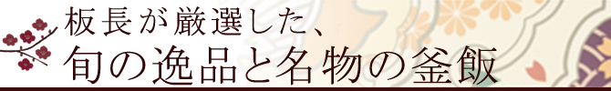 板長が厳選した、旬の逸品を贅沢にいただく