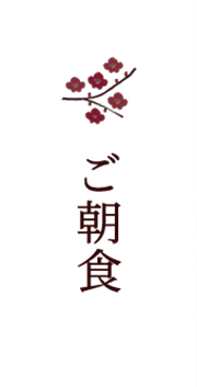 ご朝食