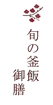 旬の釜飯御膳