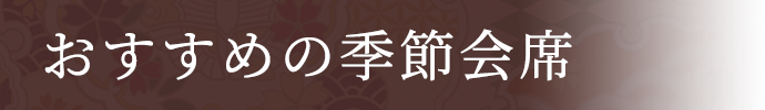 おすすめの季節会席