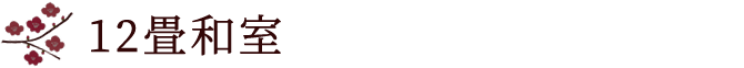 12畳和室