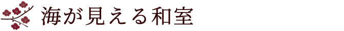 海が見える和室