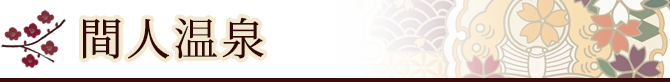 間人温泉