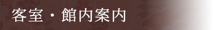 客室・館内案内