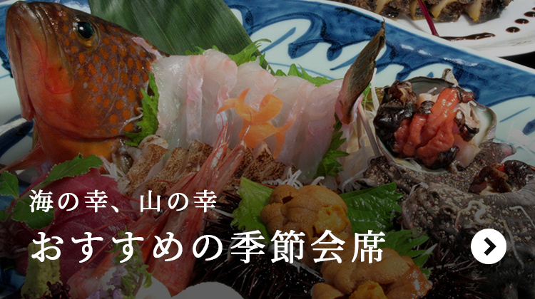 海の幸、山の幸　おすすめの季節会席