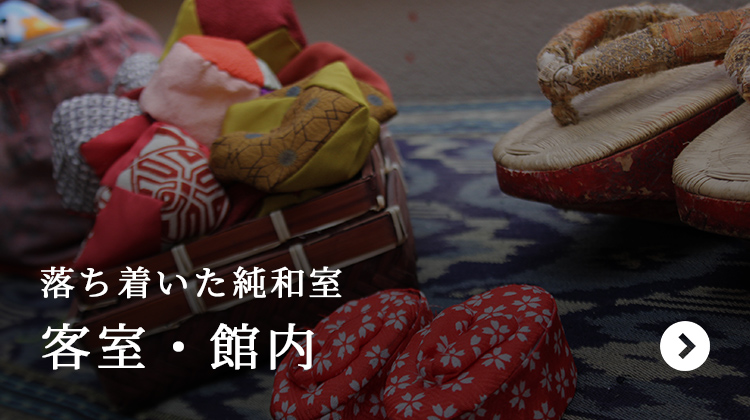 落ち着いた純和室　客室・館内