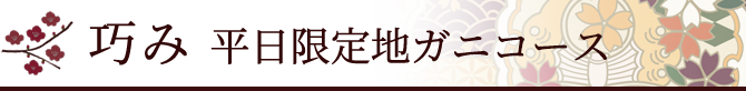 巧み　平日限定地ガニコース