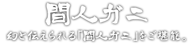 間人ガニ　幻と伝えられる「間人ガニ」をご堪能